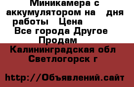 Миникамера с аккумулятором на 4:дня работы › Цена ­ 8 900 - Все города Другое » Продам   . Калининградская обл.,Светлогорск г.